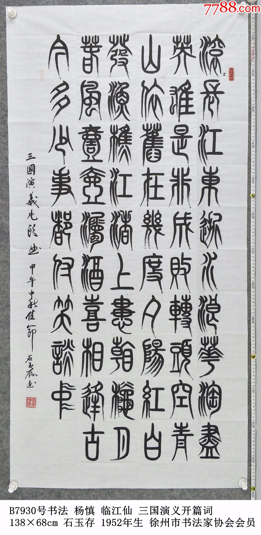 B7930号书法杨慎临江仙三国演义开篇词138×68cm作者:石玉存-价格:599元-se102815715-书法原作-零售-7788收藏__收藏热线