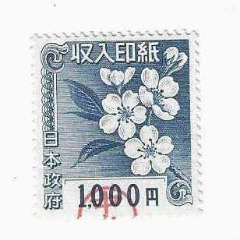 日本印花税票日本政府收入印纸樱花图1000元后期版_票证税票_纸币收藏屋