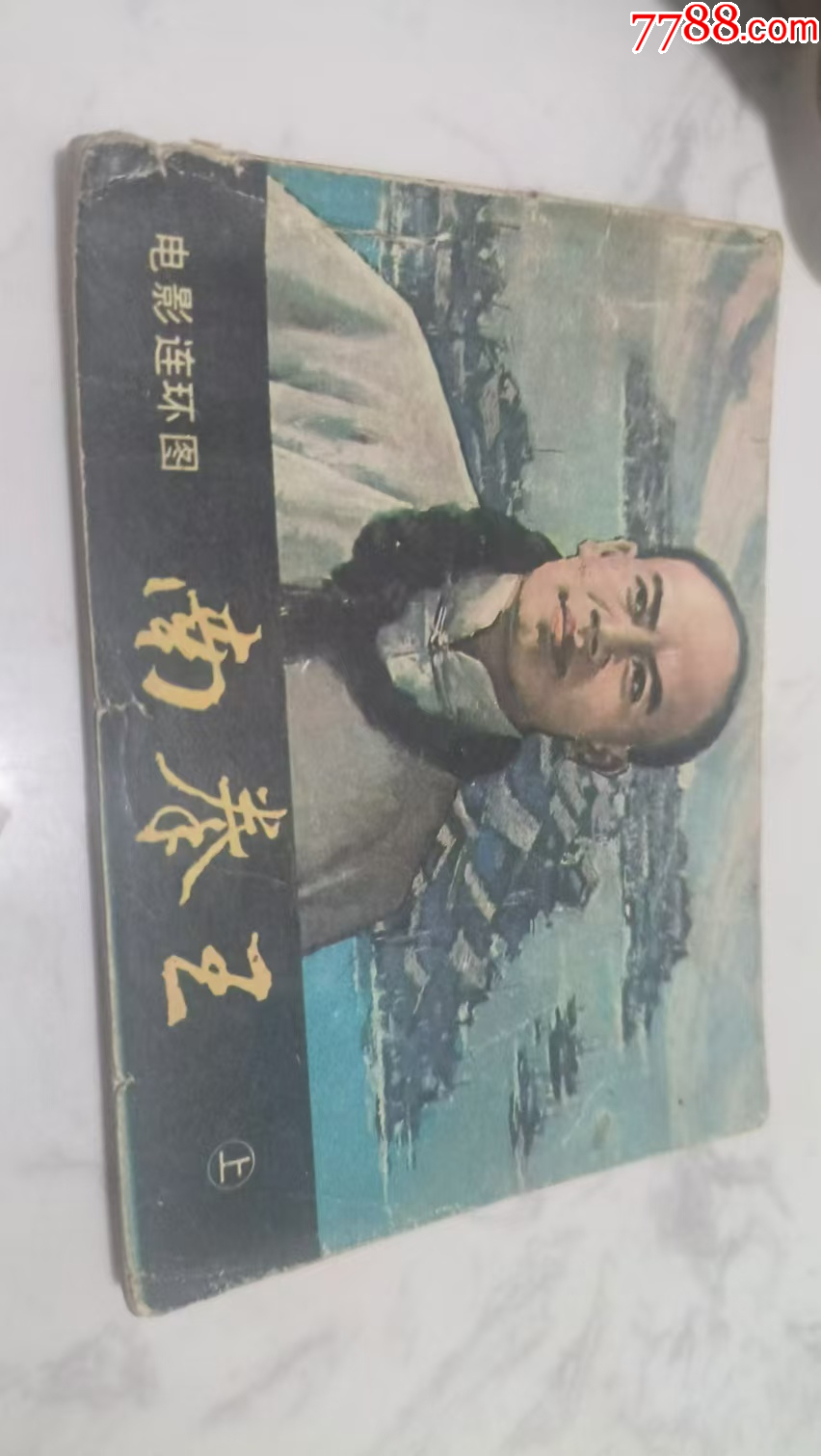 黄金案、古代办案故事2南拳王上-价格:15元-se102820462-连环画/小人书-零售-7788收藏__收藏热线