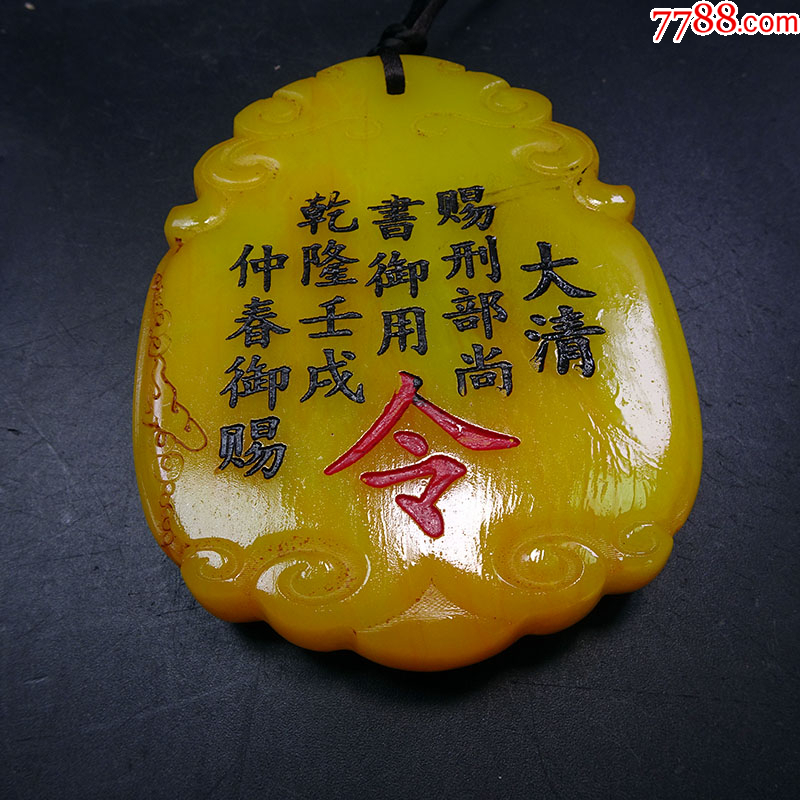 大清刑部尚书令牌_寿山石_大通古玩店【7788收藏__收藏热线】