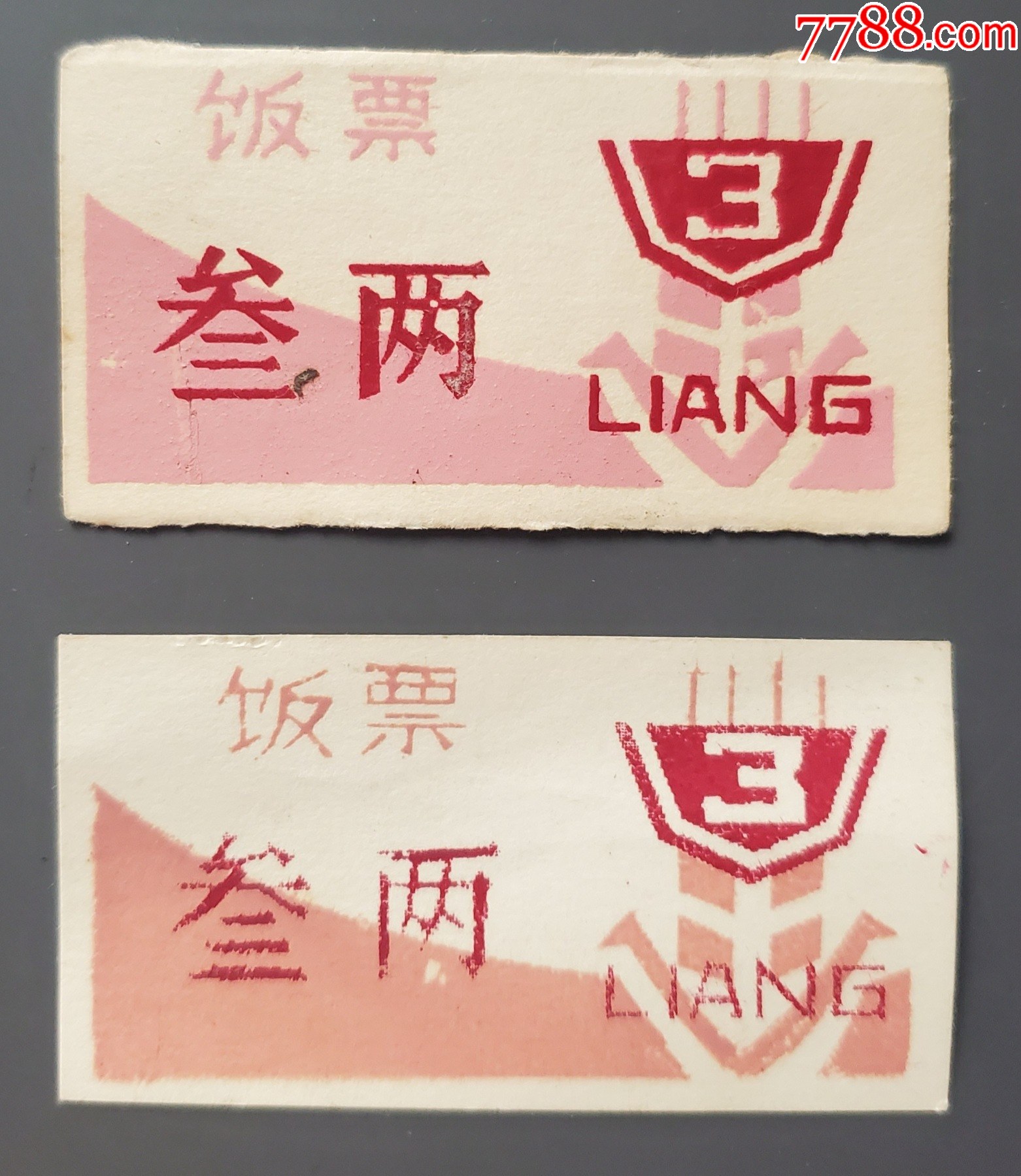 饭票三两（2张）_饭票/食堂票_鉴别图片_收藏价格_7788陶器收藏