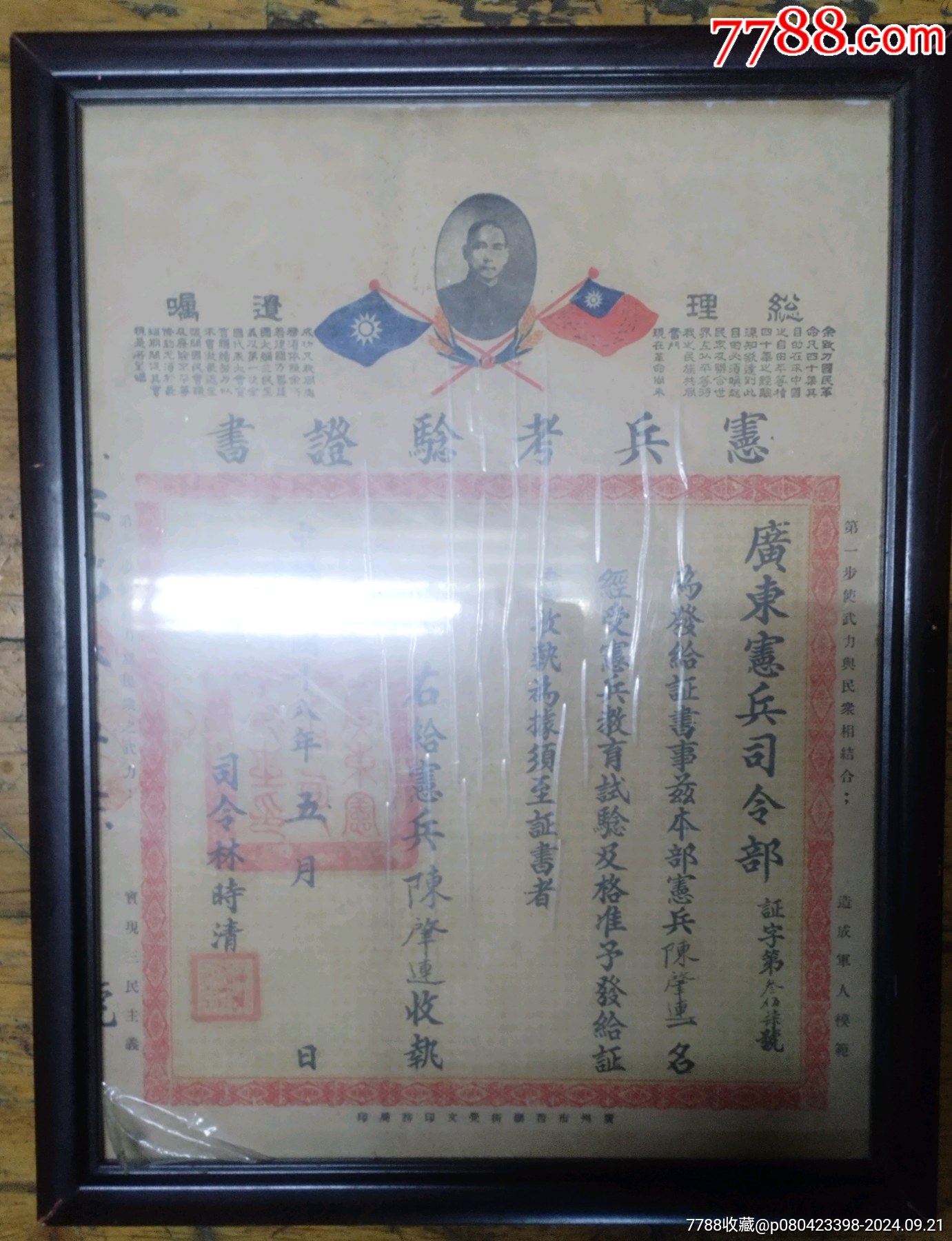 民国十八年，广东宪兵＊令部颁发宪兵考验证书-价格:5800元-se102830894-毕业/学习证件-零售-7788收藏__收藏热线