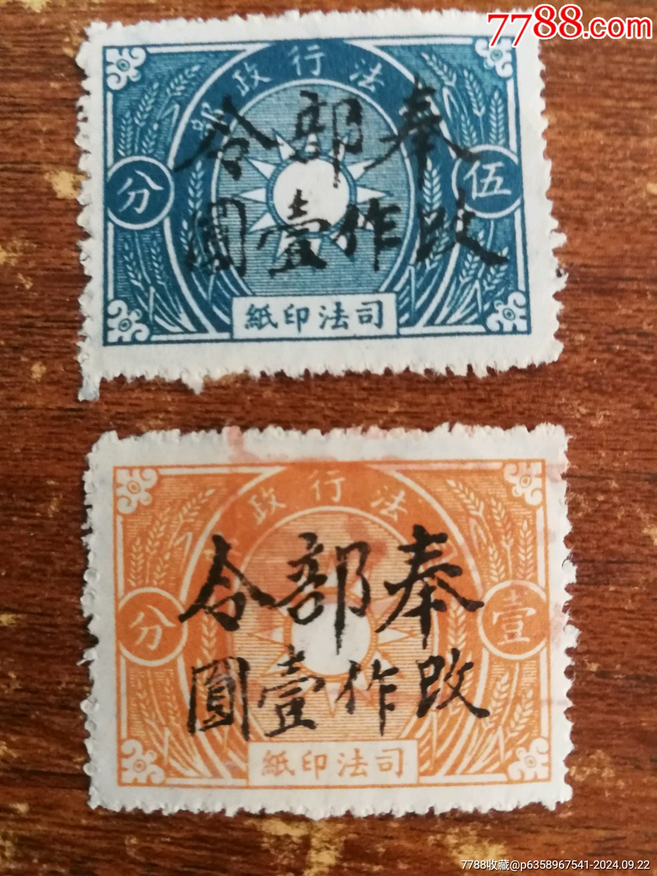 奉部令（2枚）合售-印花税票-7788红宝书