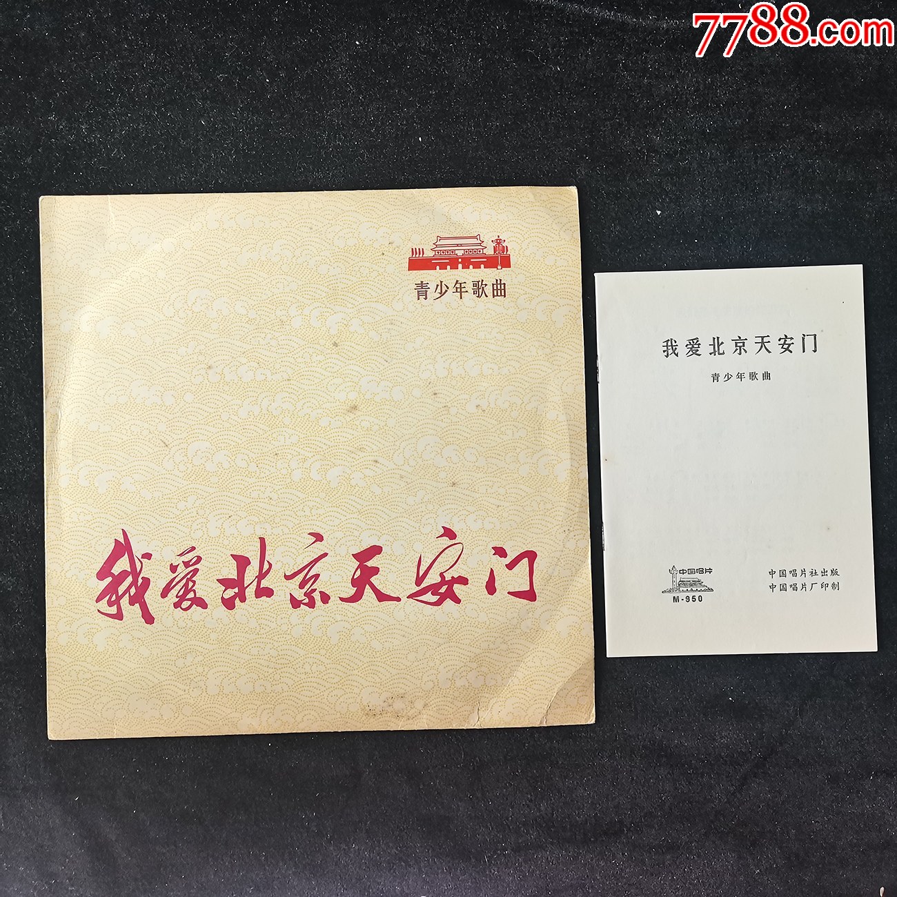 我爱北京天安门(青少年歌曲,齐唱)黑胶唱片LP，早期中唱1972年_老唱片_