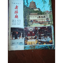 北京聽(tīng)鸝館壽膳廳（八十年代彩圖）