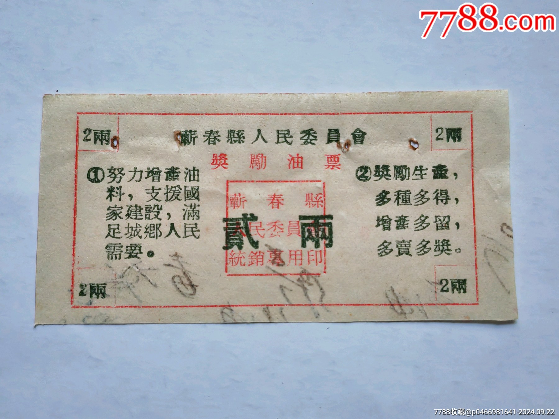 早期帶口號，湖北省圻春縣人民委員會獎勵(lì)油票一枚。_價(jià)格9元_第1張_7788商城__七七八八商品交易平臺(7788.com)