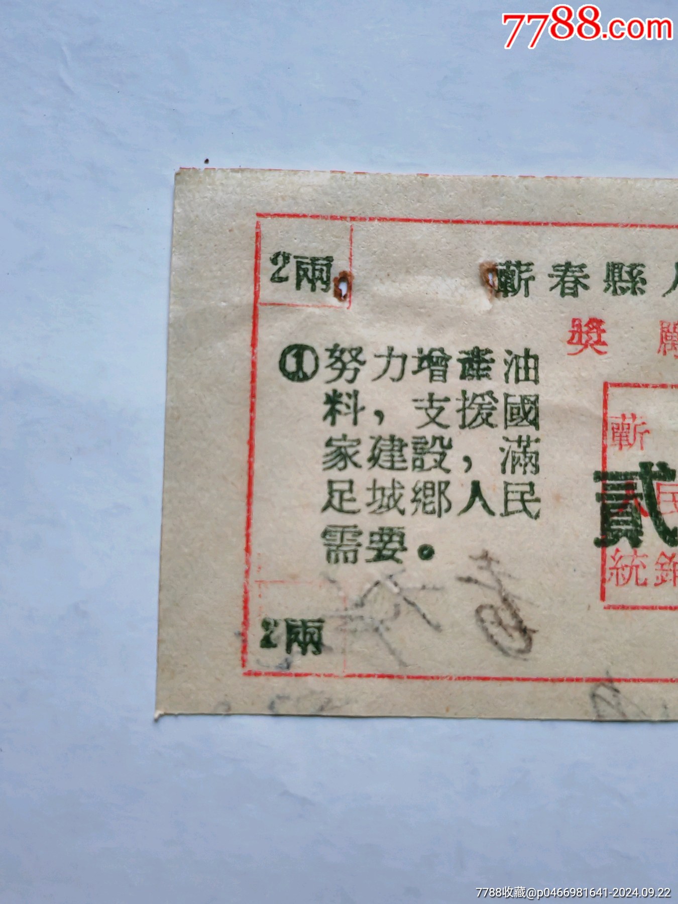 早期帶口號，湖北省圻春縣人民委員會獎勵(lì)油票一枚。_價(jià)格9元_第2張_7788商城__七七八八商品交易平臺(7788.com)