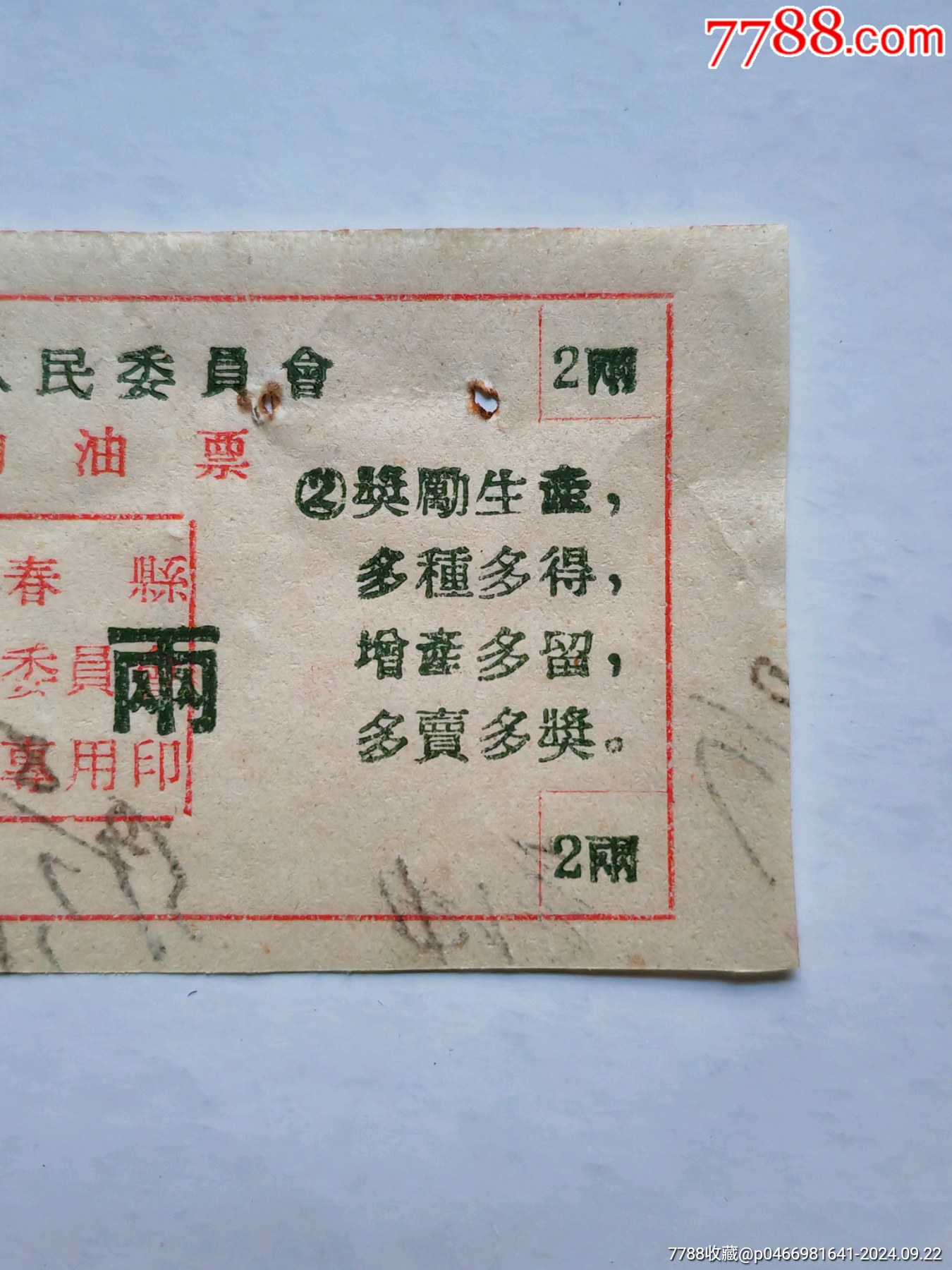早期帶口號，湖北省圻春縣人民委員會獎勵(lì)油票一枚。_價(jià)格9元_第3張_7788商城__七七八八商品交易平臺(7788.com)