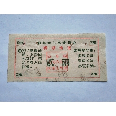 早期帶口號，湖北省圻春縣人民委員會獎勵油票一枚。(se102847220)_7788商城__七七八八商品交易平臺(7788.com)