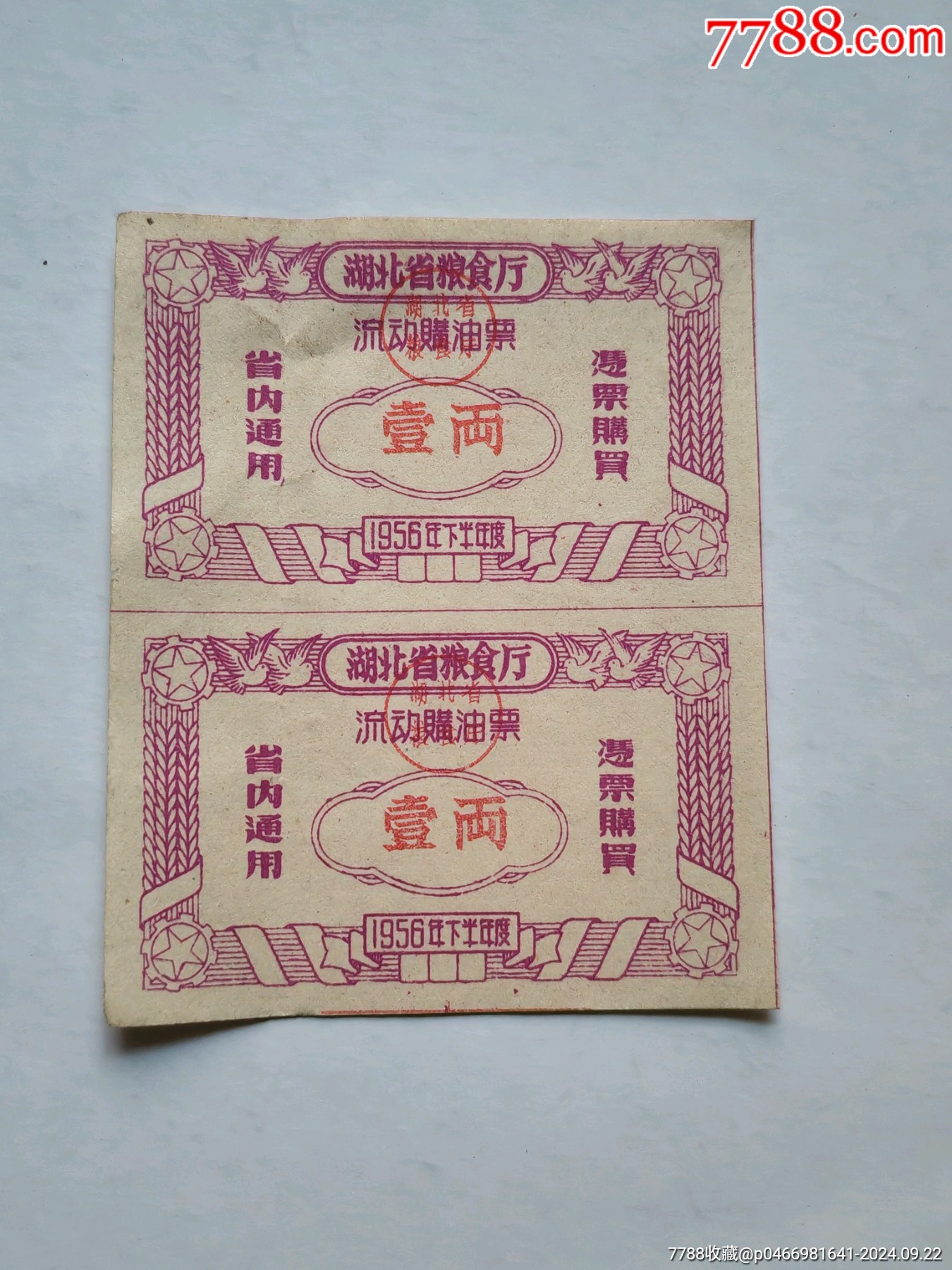 56年下半年，湖北省流動購油票，兩連張_價格10元_第1張_7788商城__七七八八商品交易平臺(7788.com)