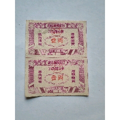 56年下半年，湖北省流動購油票，兩連張(se102847266)_7788商城__七七八八商品交易平臺(7788.com)