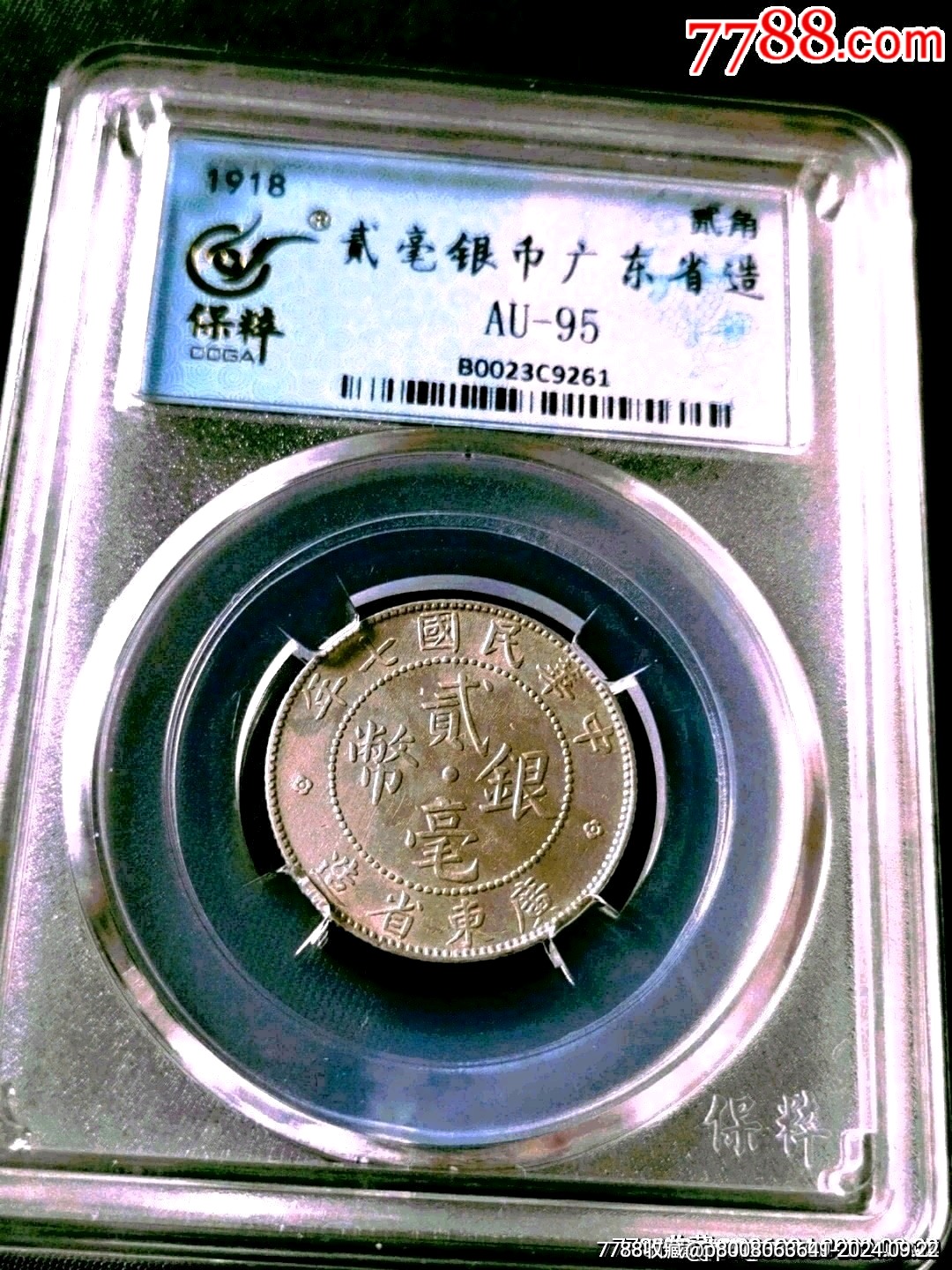 广东省造贰毫银币（民国七年）_银毫_传播美好【7788磁带收藏】