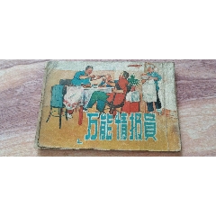 萬(wàn)能情報(bào)員