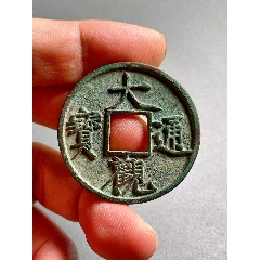 代卖3428号:公元1107年铸造，北宋大观通宝折十1枚，应该是狭俯大版本
