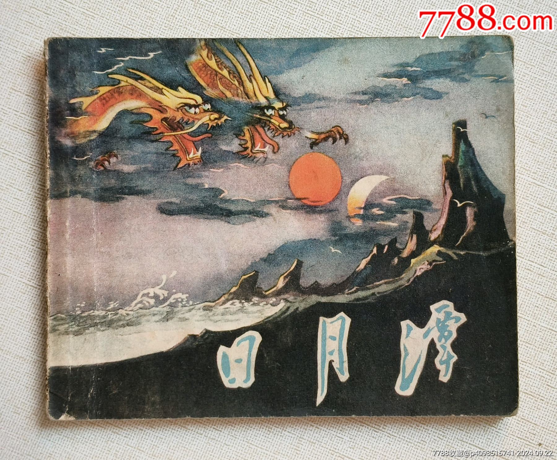 日月潭（老版书~古代民间故事）56年一印上美版_连环画_春天连藏书店【7788收藏__收藏热线】