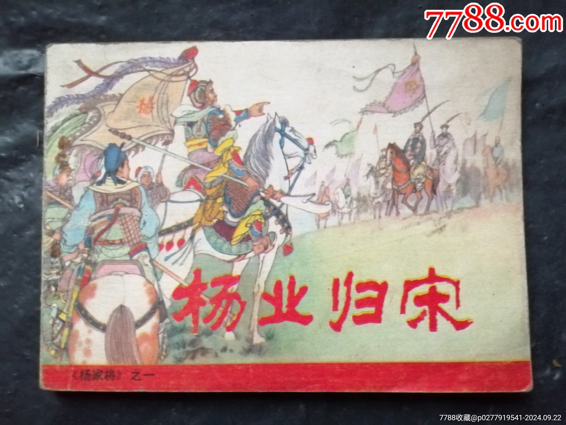 杨业归宋（杨家将1）_连环画/小人书_图片欣赏_收藏价格_7788连环画
