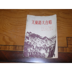 1951年为建国后修建第一条干线铁路创作【天蘭路大合唱】彦军词曲，刘福安和声