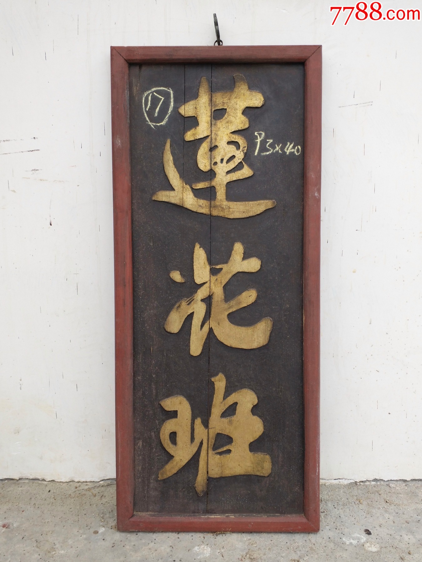 莲花班。戏剧收藏品。戏班牌匾戏剧牌匾剧院牌匾。招牌牌匾老匾额老牌匾老木匾老木雕-价格:1500元-se102856335-木牌匾/对联-零售 ...
