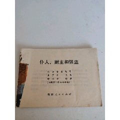 仆人、財(cái)主和強(qiáng)盜《1981年一版一印》福建人民出版社出版