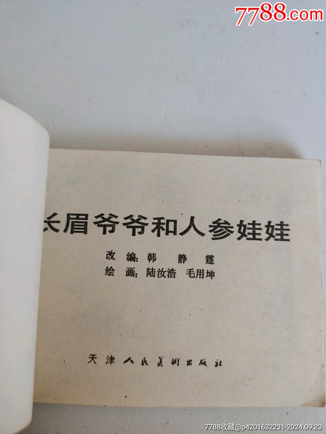 長眉爺爺和人參娃娃《1982年一版一印》天津人民美術(shù)出版社出版_價格58元_第3張_7788收藏__收藏熱線