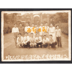 民国38年，国立四川大学工学院华阳同学会送旧会合影老照片，小照片