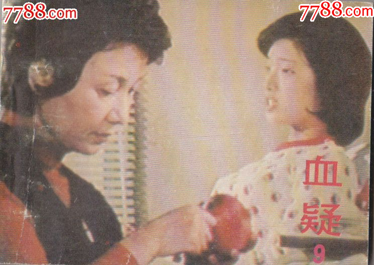 血疑(9)-价格:20元-se102862894-连环画/小人书-零售-7788收藏__收藏热线