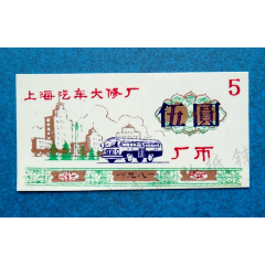 81年上海汽车大修厂厂币（塑料票）