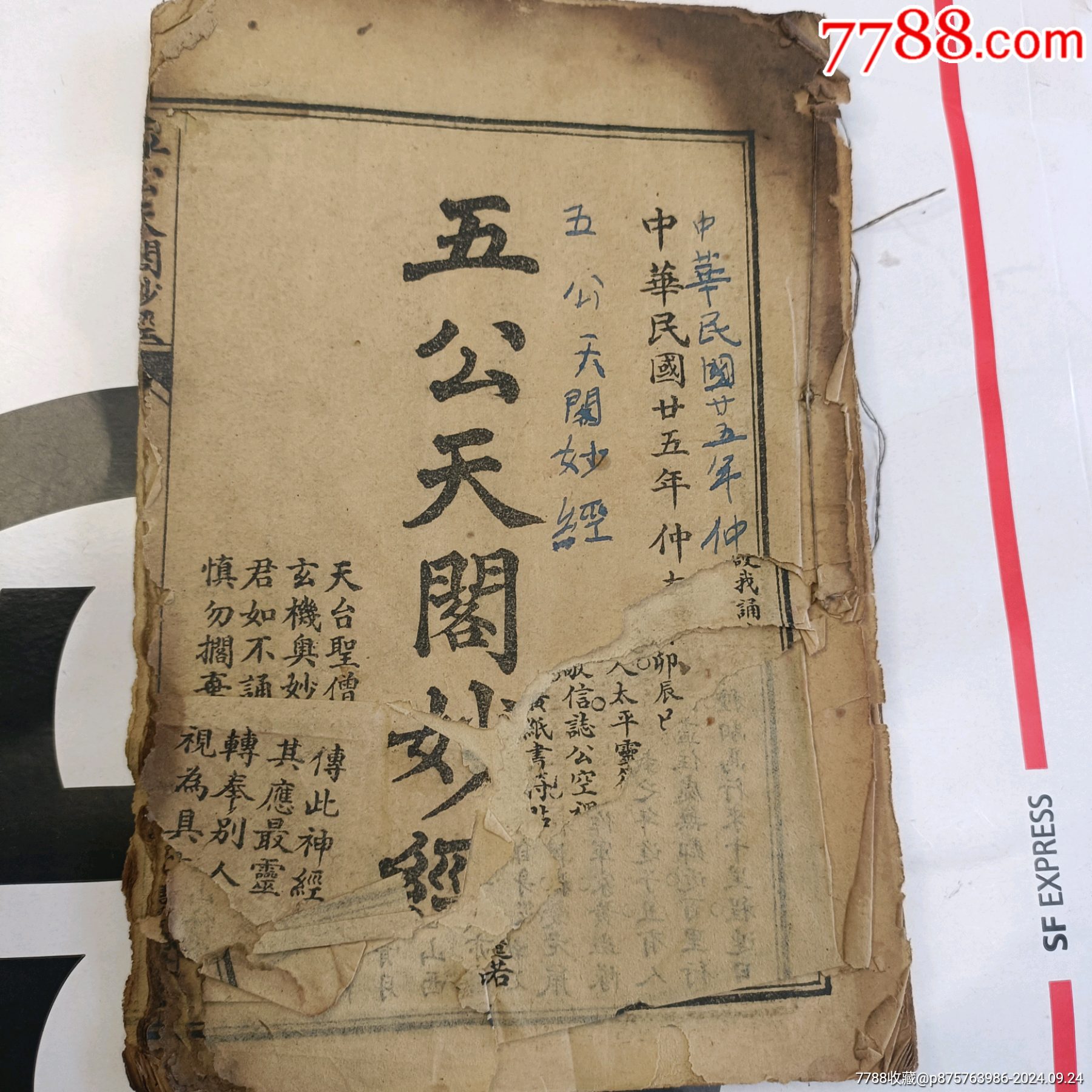 仅见五公天阁妙经_古籍/善本_收藏价格_鉴定交易_7788瓷器网