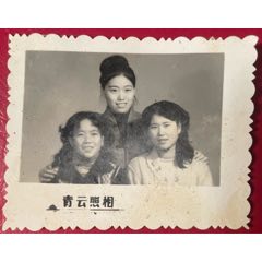 70年代未、青岛青云【三姐妺**合影～3寸宽边*艺术照】少！品佳！