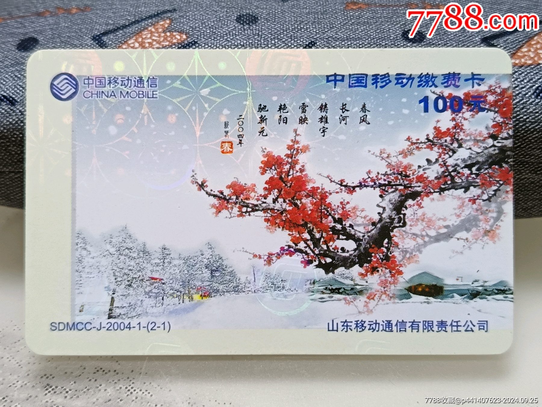 山东移动电话卡