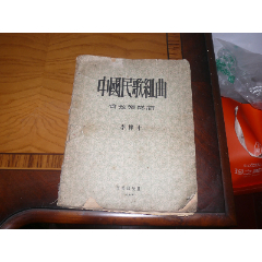 1955年音乐出版社一版一印【中国民歌组曲（管弦乐总谱】李伟才