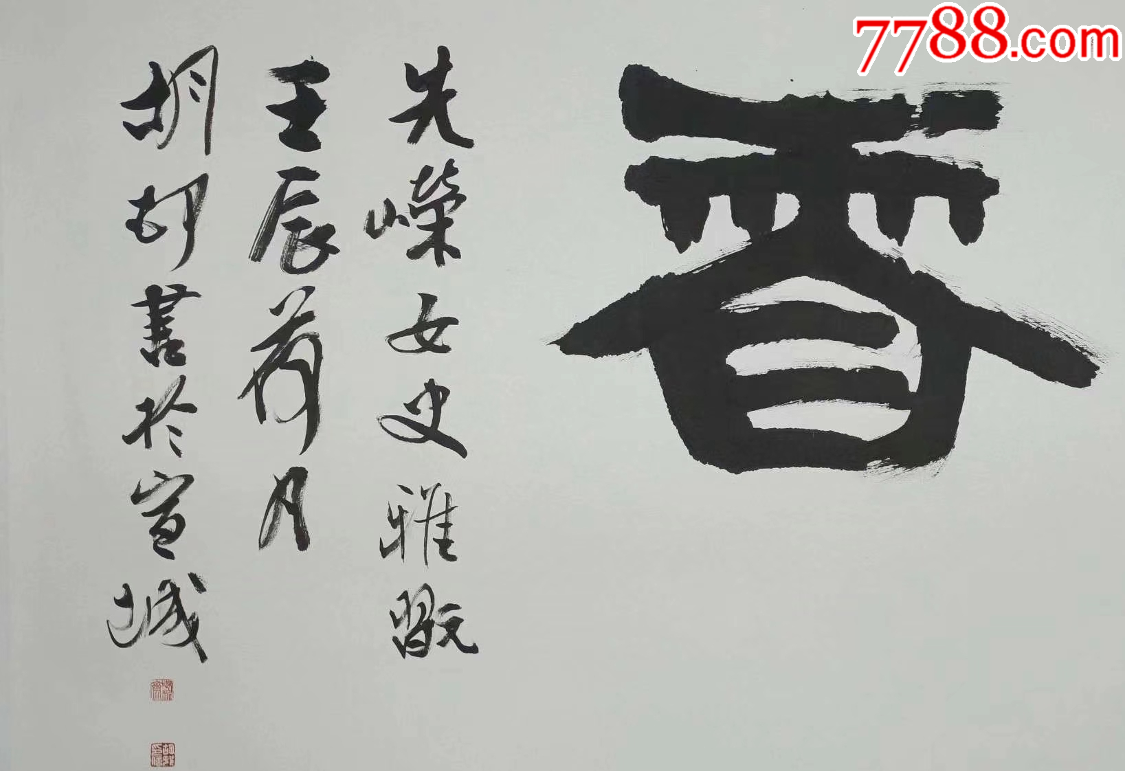 中書協(xié)名家、安徽省書法領(lǐng)軍人之一胡邨精品書法作品《凝香》_價(jià)格3000元_第4張_7788收藏__收藏?zé)峋€