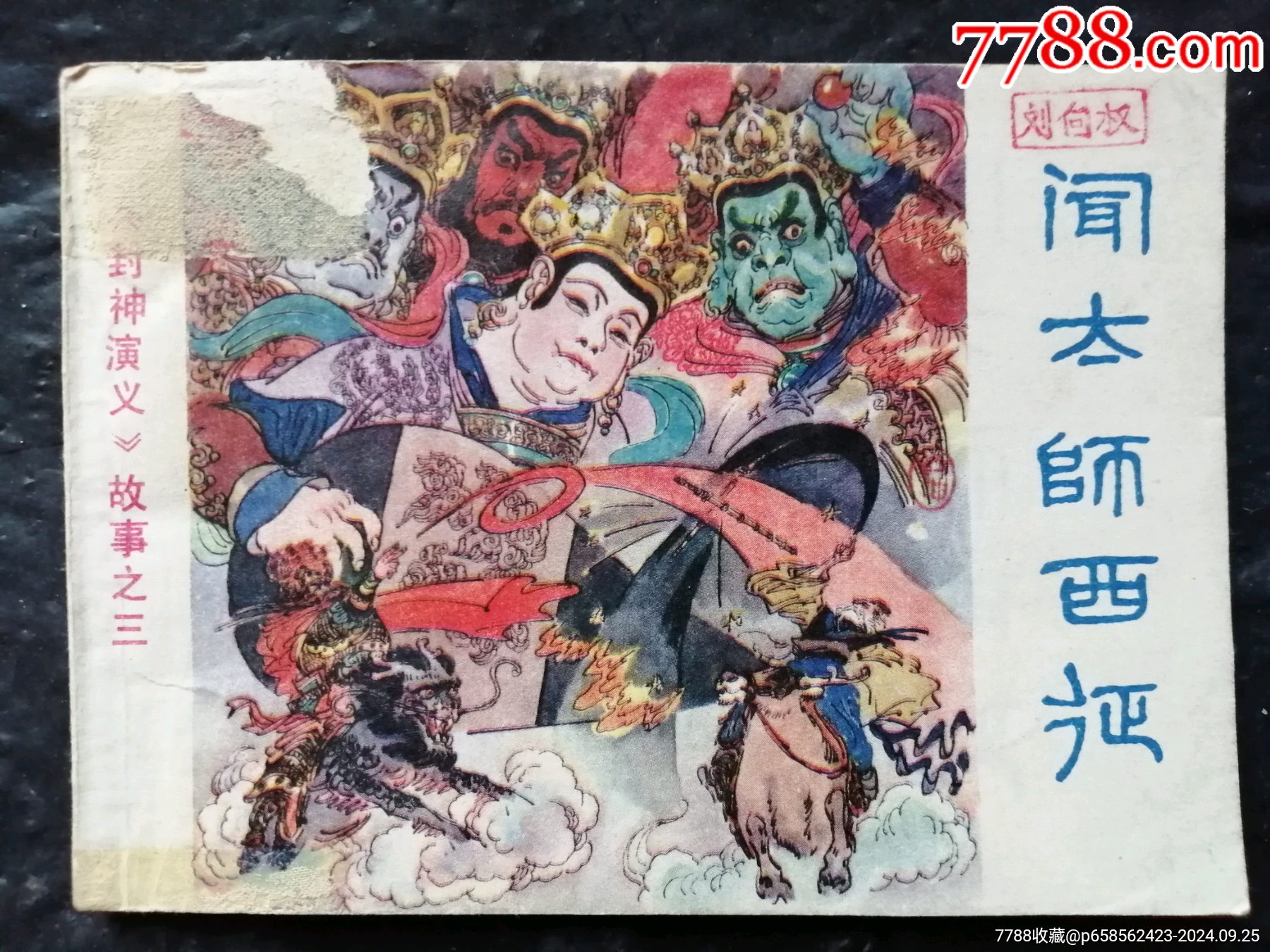 闻太师西征（封神演义3）_连环画/小人书_鉴别图片_收藏价格_7788陶器收藏