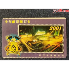 武漢2001年全年郵票預訂卡_龍行天下郵幣卡社