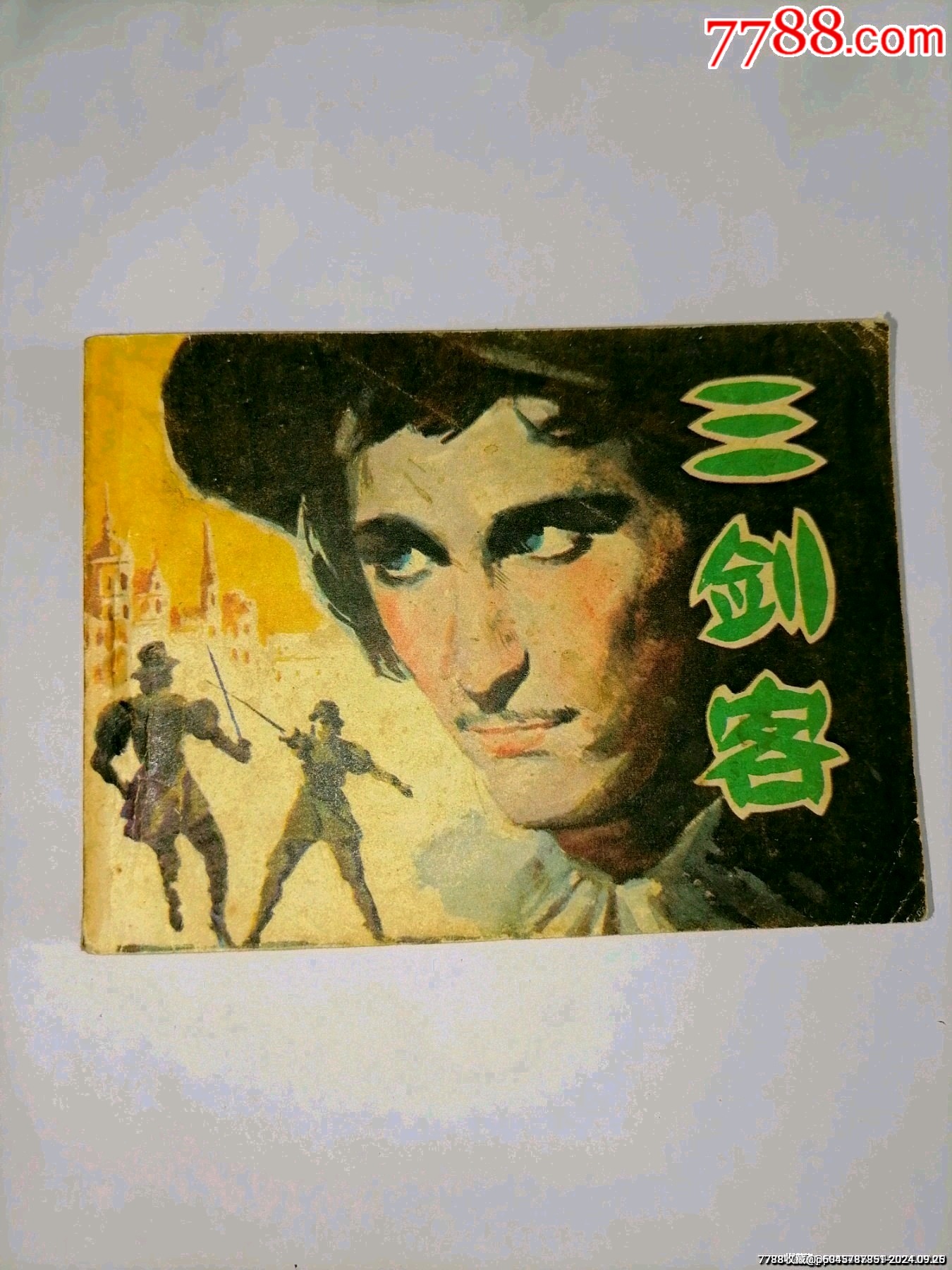 三剑客_连环画_掌上藏书【7788收藏__收藏热线】