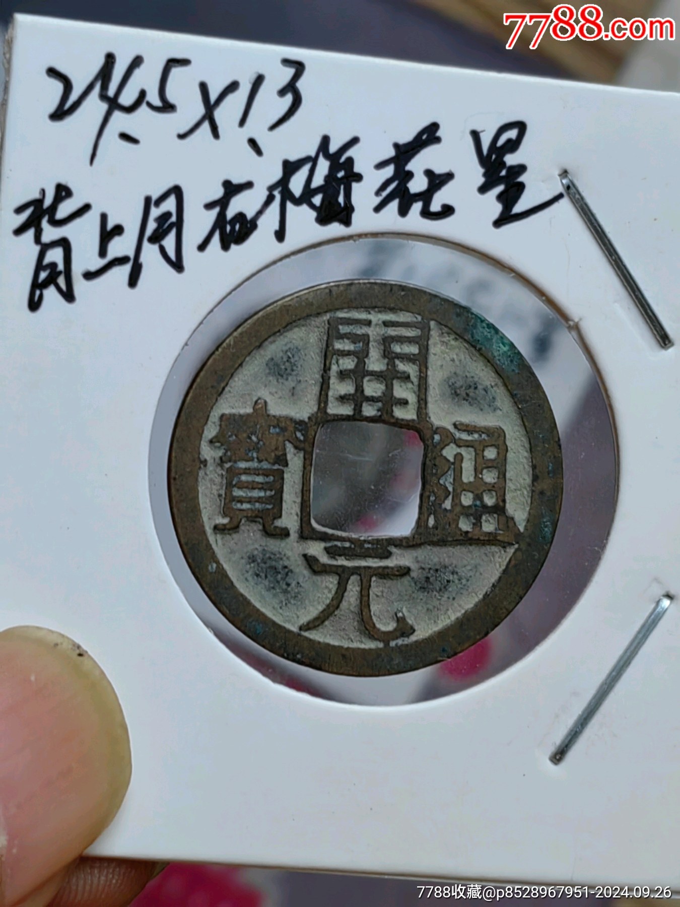 极罕见，传世极品开元通宝背上月右梅花星（包老包真）_隋唐币_我的古集