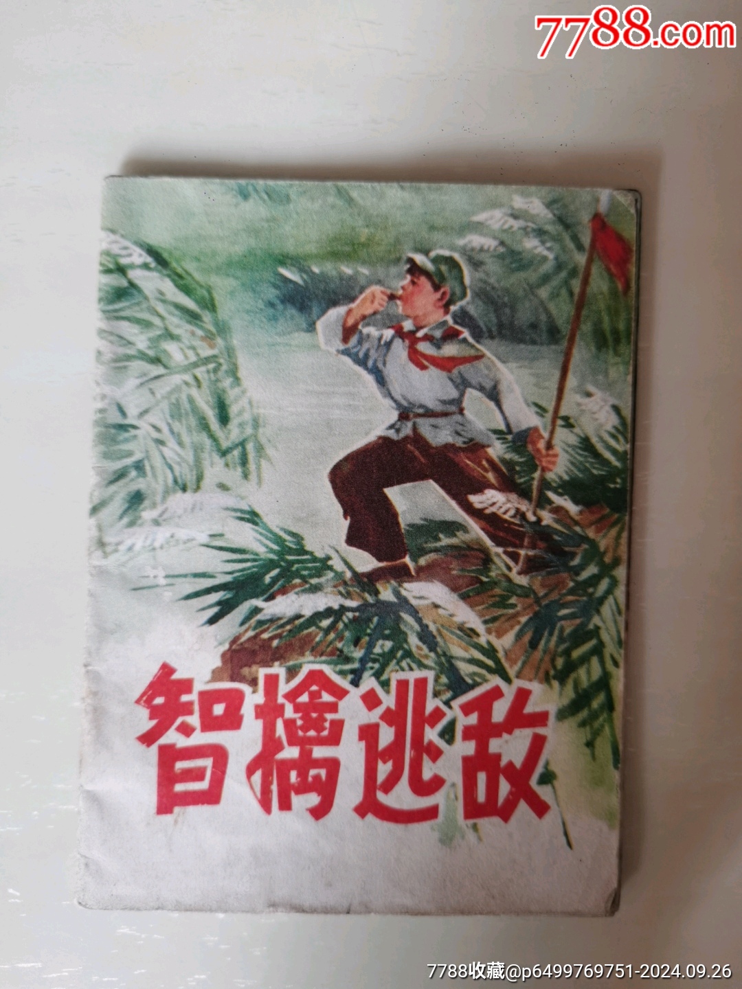 智擒逃敵_價(jià)格15元_第1張_7788收藏__收藏?zé)峋€