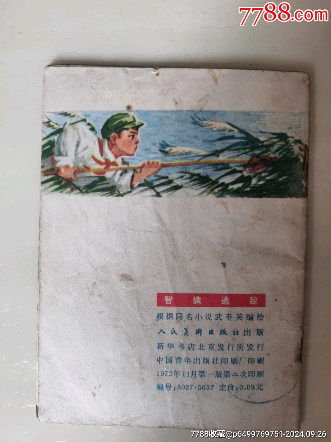 智擒逃敵_價(jià)格15元_第2張_7788收藏__收藏?zé)峋€