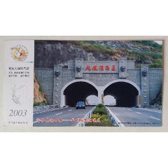 2003企业金卡，渝合高速公路，合川凤凰溪遂道，字写错，角钝