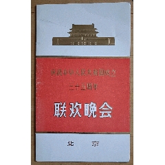 庆祝建国35周年天安门广场晚会请柬