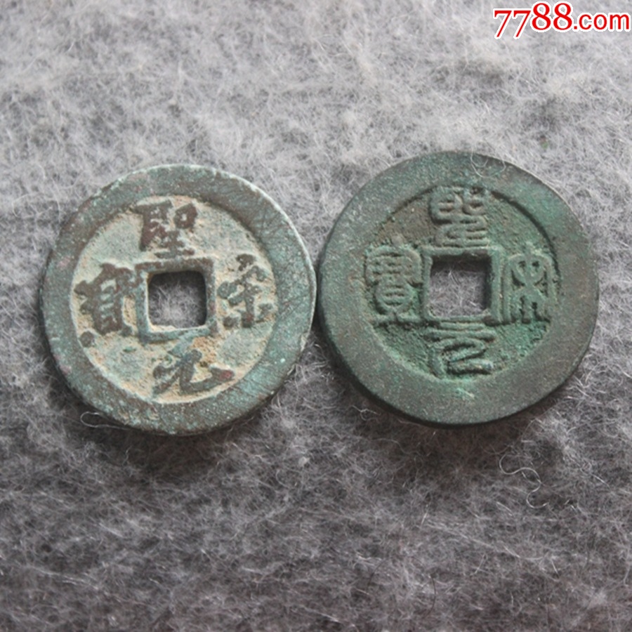 北宋圣宋元宝折二真书篆书对子钱保真品钱币30