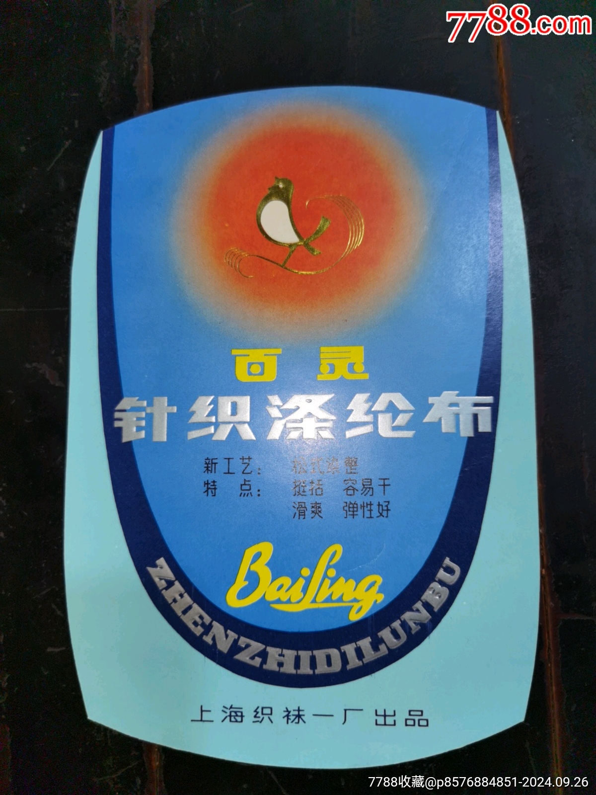 百灵.针织绦纶布.商标_衣标/纺织标_配件图片_收藏价格_7788钟表收藏