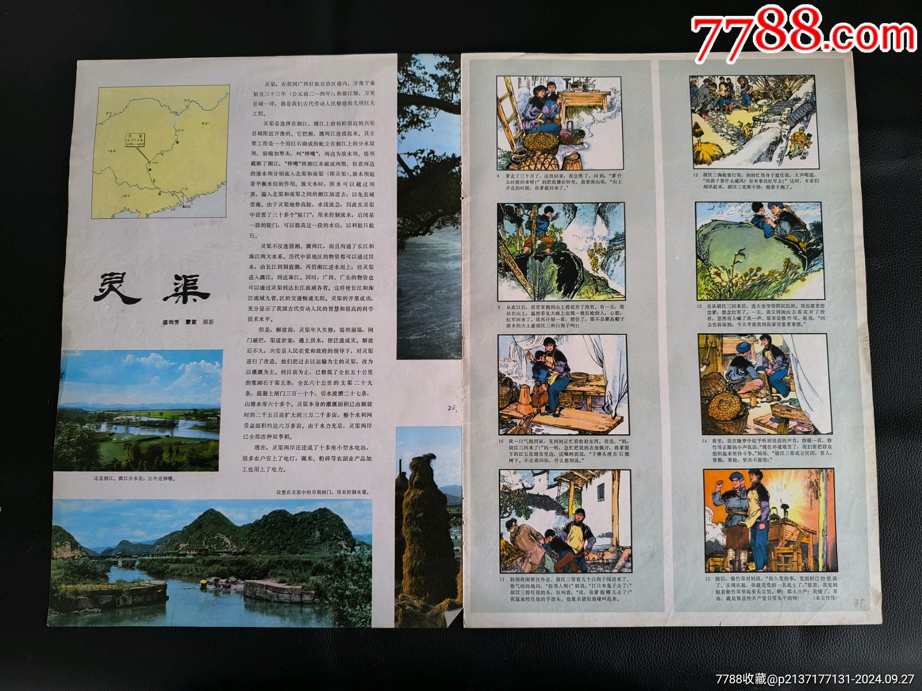 灵渠-价格:90元-se102921927-其他印刷品字画-零售-7788收藏__收藏热线