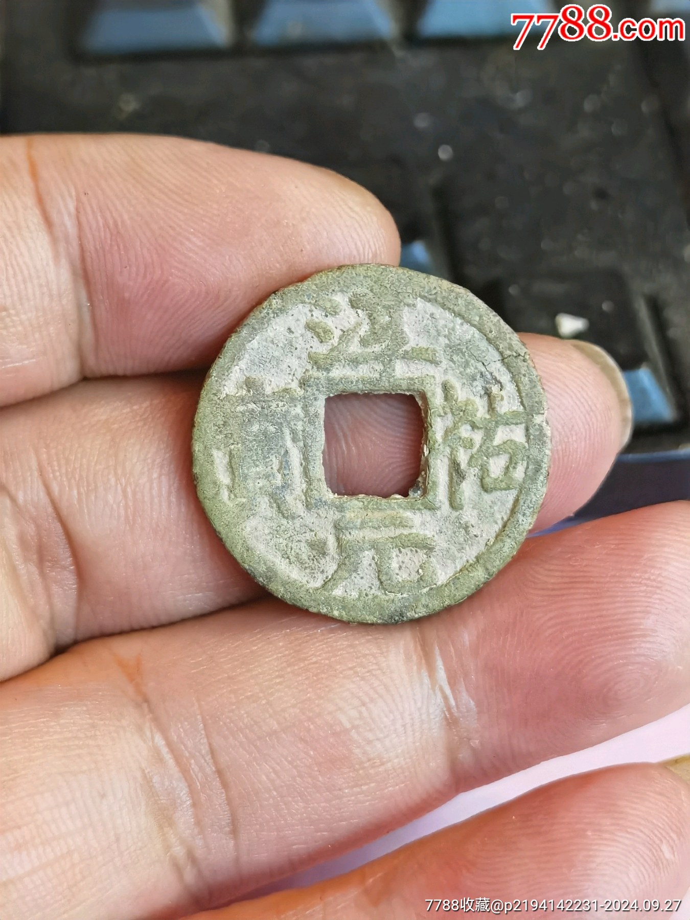 南宋淳佑元宝折二背上五最少见年份