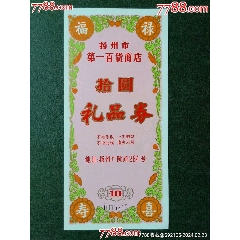 1980年代揚(yáng)州市第一百貨商店禮品券10元_風(fēng)雅書亭