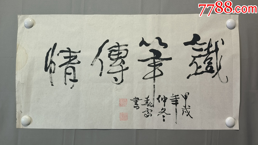 23201何春雷★著名书法家,铁笔传情,尺寸68×35厘米-价格:50元-se102934096-书法原作-零售-7788收藏__收藏热线