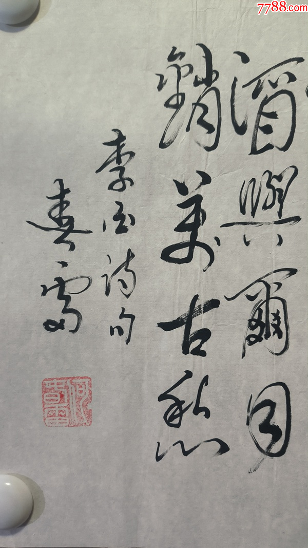 23208何春雷★著名书法家,李白将进酒句,尺寸33×32厘米_书法原作_第3张_7788字画网