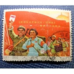 郵票1967年文3延安文藝座談會(huì)上的講話文3銷票