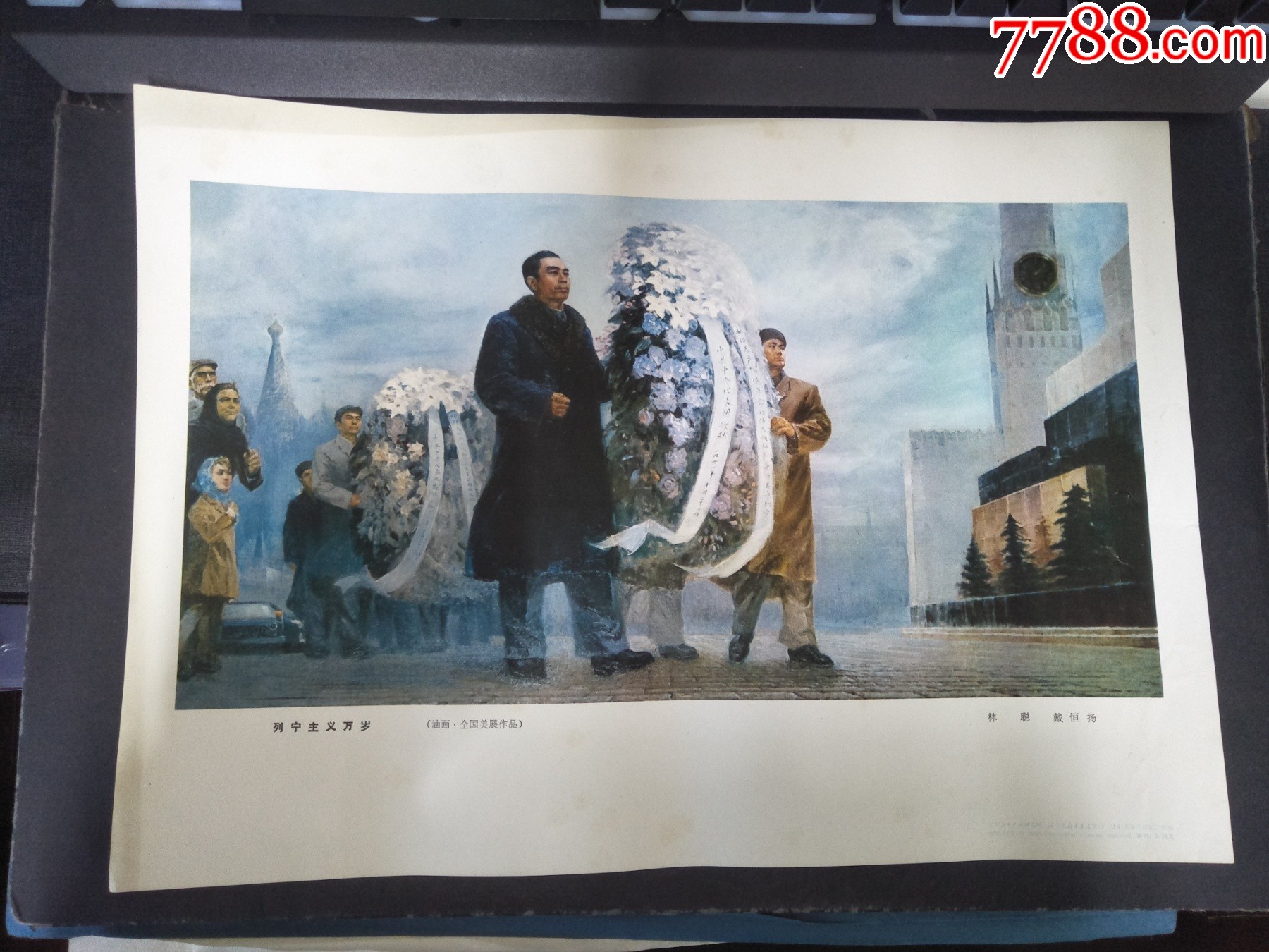 带定价8开宣传画列宁主义万岁-价格:30元-se102941619-年画/宣传画-零售-7788收藏__收藏热线