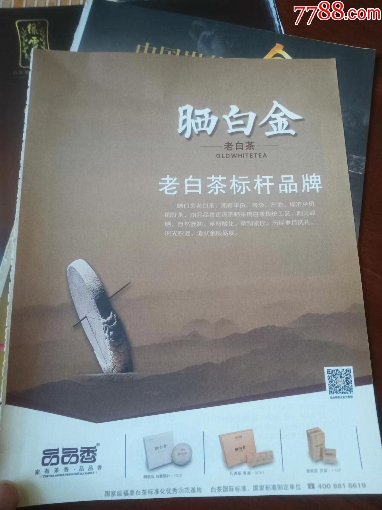 約11種茶葉廣告，有李冰冰和許晴代言_價(jià)格18元_第10張_7788收藏__收藏?zé)峋€